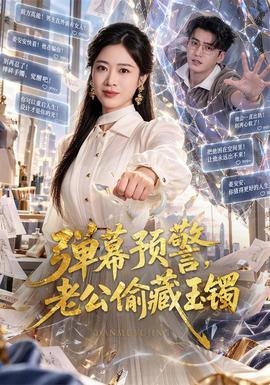 弹幕预警，老公偷藏玉镯