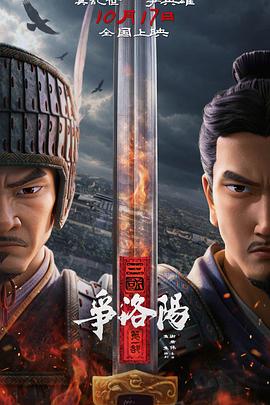 三国第一部争洛阳