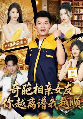 奇葩相亲女友,你越离谱我越顺