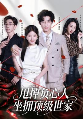 甩掉负心人,坐拥顶级世家