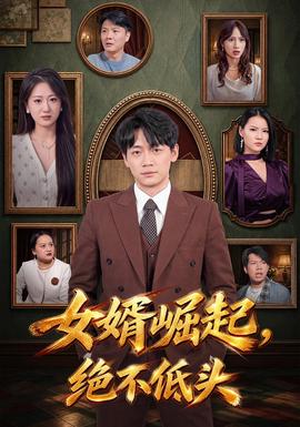 女婿崛起，绝不低头