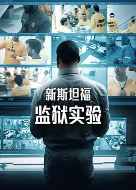 新斯坦福监狱实验 第一季