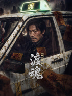 渡魂：冥轨出租车