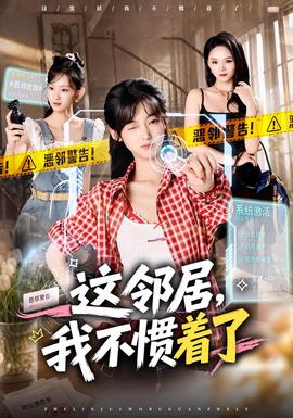 这邻居，我不惯着了