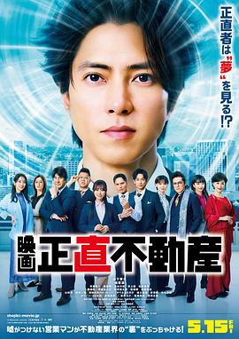 诚实房地产 电影版