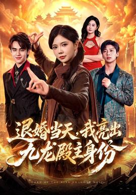 退婚当天，我亮出九龙殿主身份