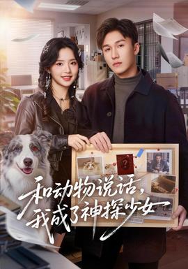 和动物说话我成了神探少女