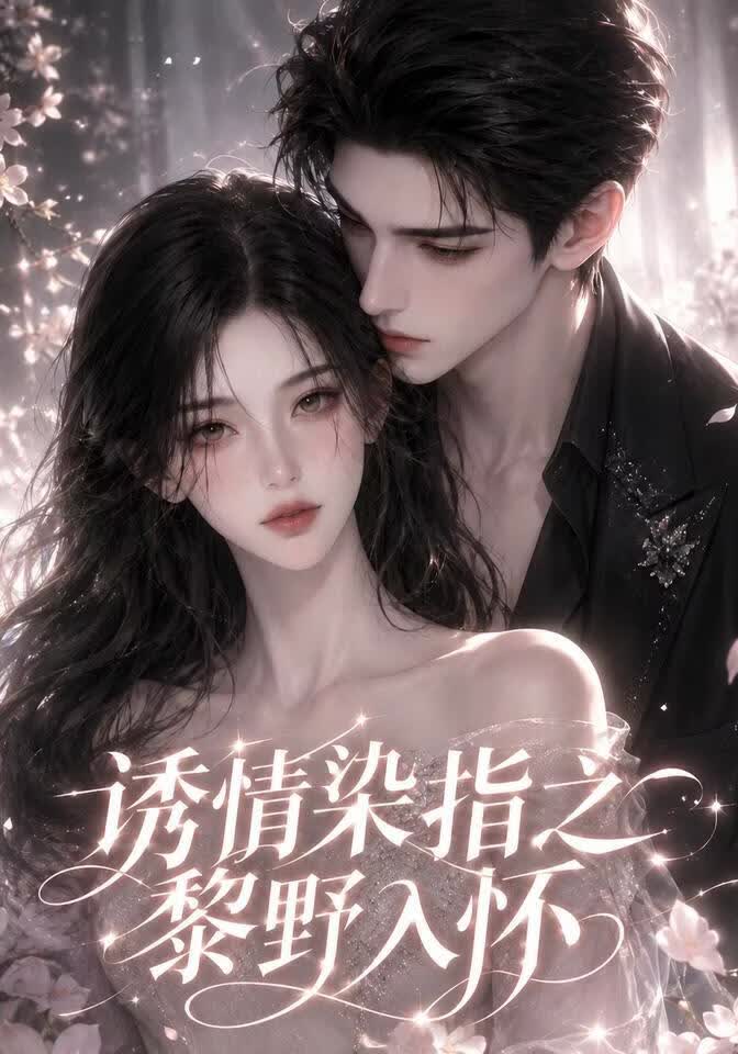 诱情染指之黎野入怀
