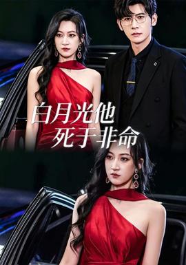 白月光他死于非命