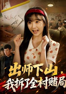 出师下山，我拆了全村赌局