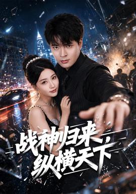 战神归来，纵横天下