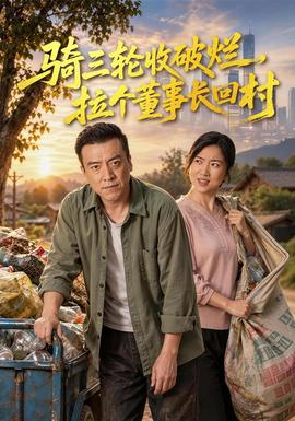 骑三轮收破烂，拉个董事长回村