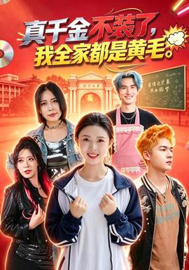 真千金不装了,我全家都是黄毛