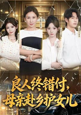 良人终错付，母亲赴乡护女儿