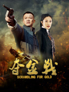 夺金战