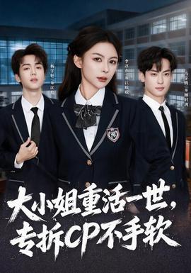 大小姐重活一世，专拆CP不手软