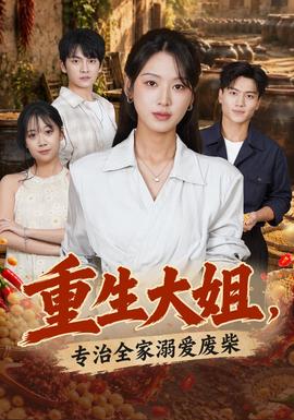 重生大姐，专治全家溺爱废柴