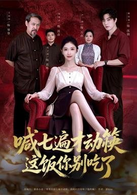 喊七遍才动筷这饭你别吃了