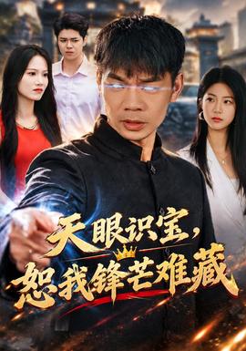 天眼识宝，恕我锋芒难藏