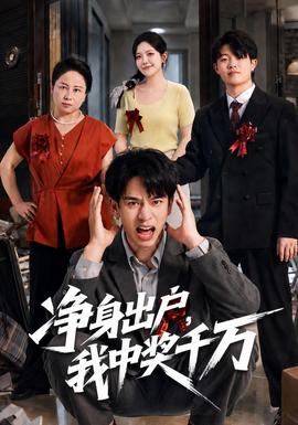 净身出户，我中奖千万