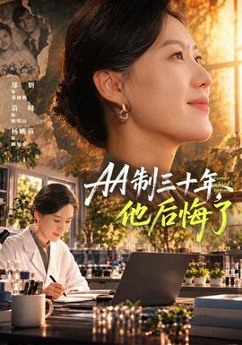 制三十年，他后悔了