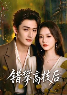 错攀高枝后