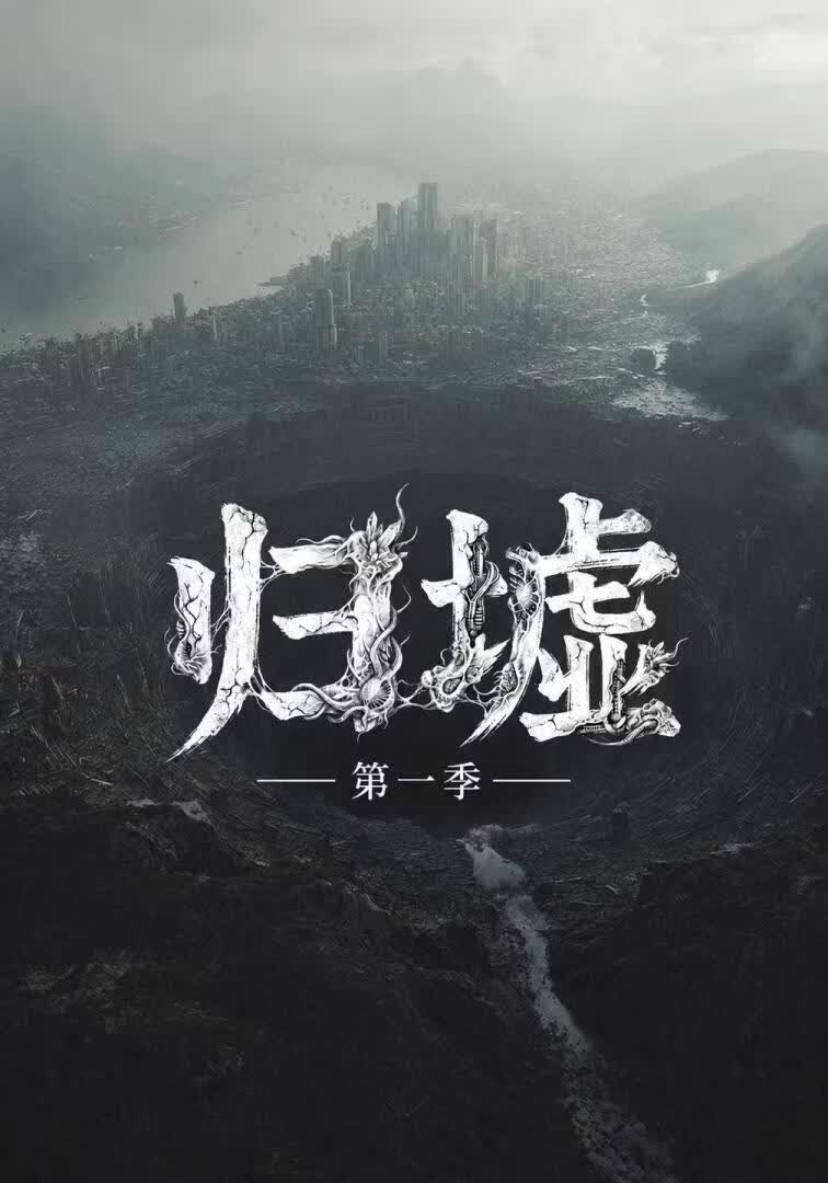 归墟第一季