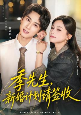 季先生，新婚计划请签收