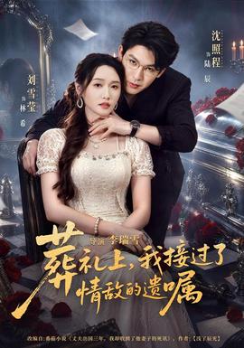 葬礼上，我接过了情敌的遗嘱