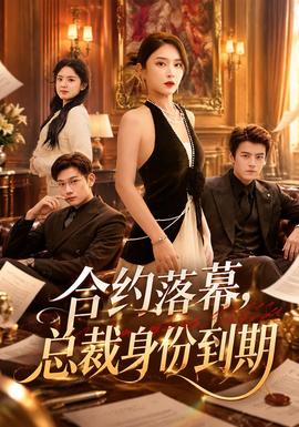 合约落幕，总裁身份到期