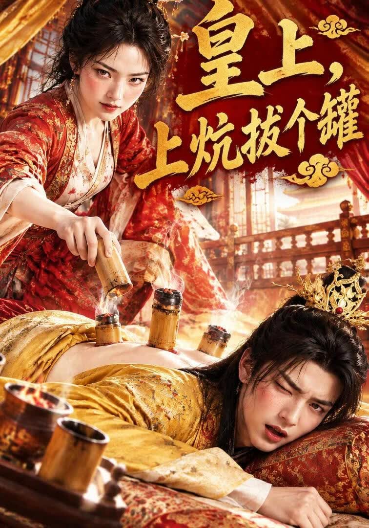皇上,上炕拔个罐!