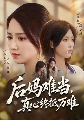 后妈难当,真心终抵万难