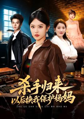 杀手归来，以后换我保护妈妈