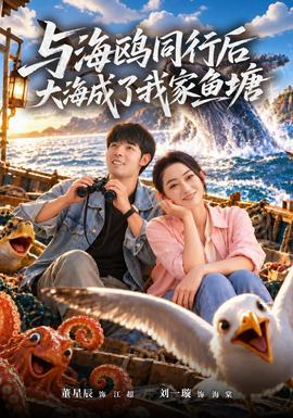 与海鸥同行后大海成了我家鱼塘