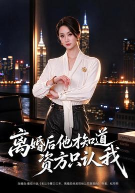 离婚后他才知道资方只认我