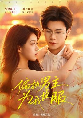 偏执男主为我臣服